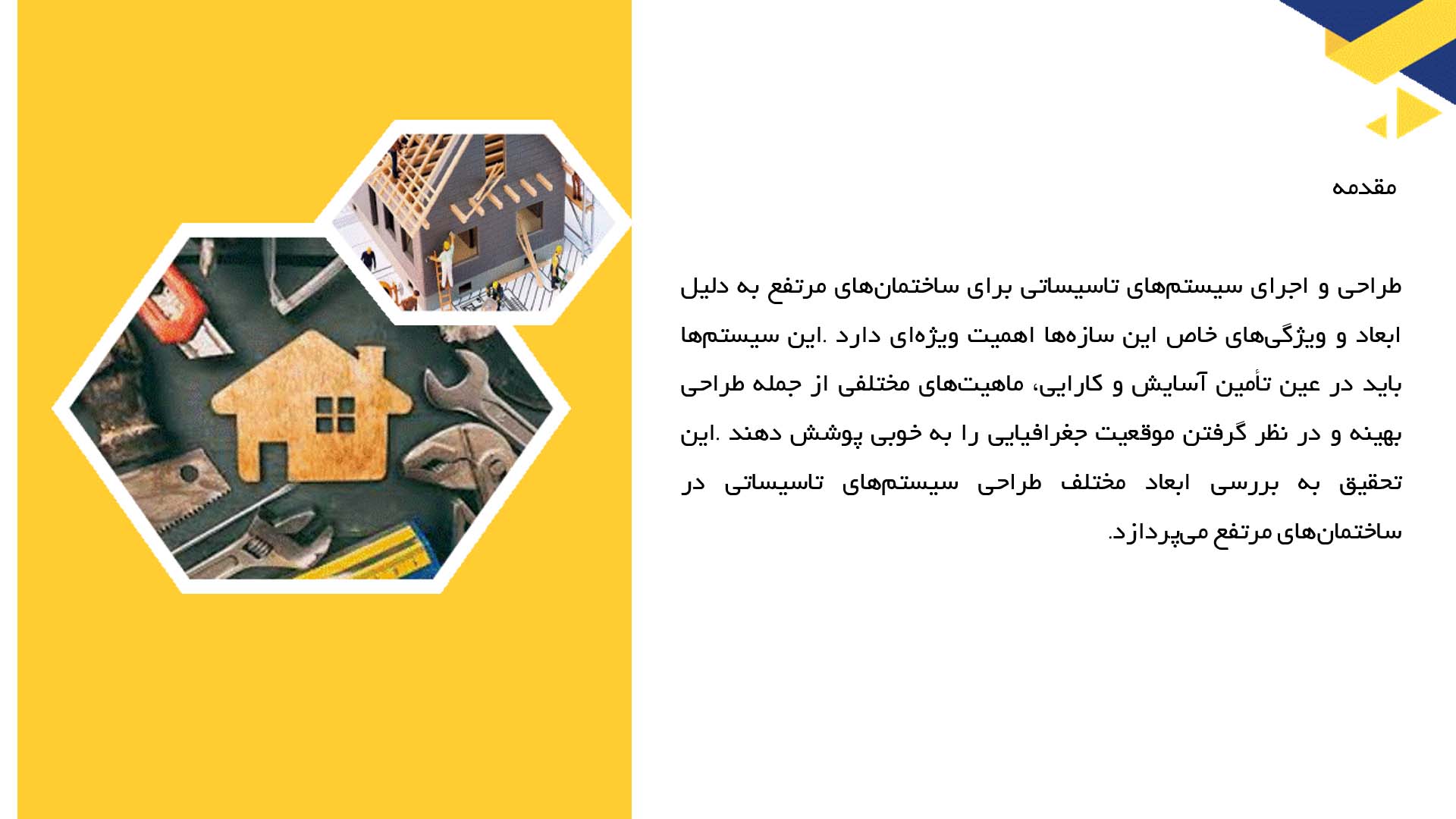 پاورپوینت در مورد طراحی سیستم‌های تاسیساتی برای ساختمان‌های مرتفع